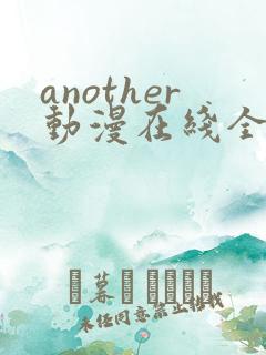 another动漫在线全集观看樱花