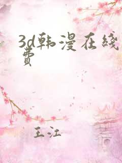 3d韩漫在线免费