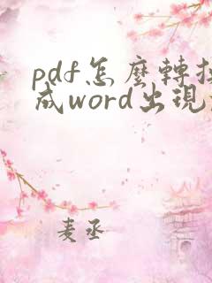 pdf怎么转换成word出现乱码怎么办