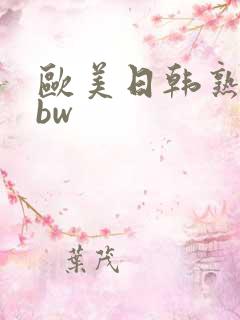 欧美日韩熟妇bbw