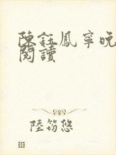 陈钰凤宁晚免费阅读