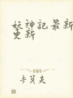 妖神记最新章节更新