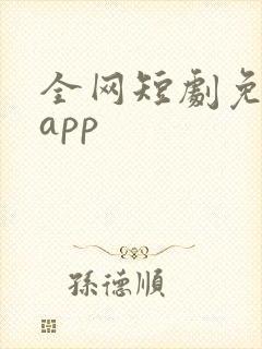 全网短剧免费版app