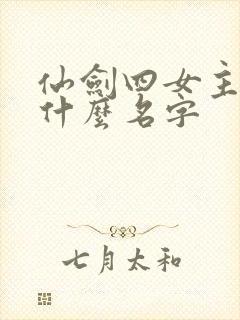 仙剑四女主角叫什么名字