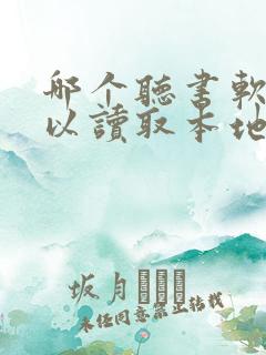 哪个听书软件可以读取本地