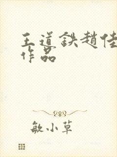 王道铁赵佳短剧作品