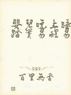 婴儿晚上睡觉不踏实易醒易哭闹什么原因
