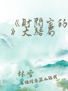 《财阀家的女佣》大结局