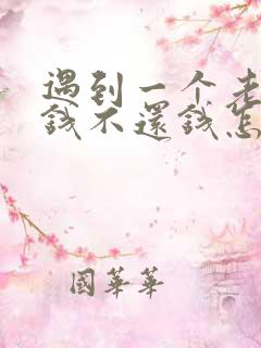 遇到一个老赖欠钱不还钱怎么办