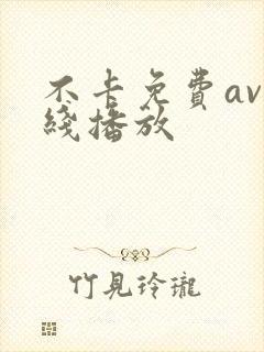 不卡免费av在线播放