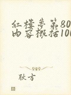 红楼梦第80回内容概括100字
