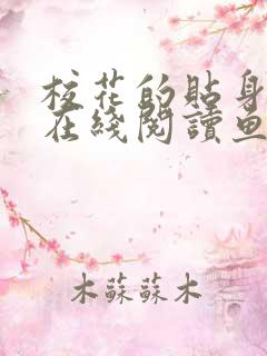 校花的贴身高手在线阅读鱼人二代