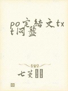 po完结文txt网盘