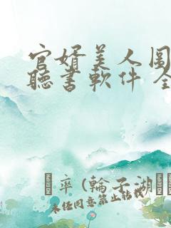 官婿美人图免费听书软件 全免费