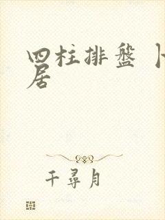 四柱排盘 卜易居