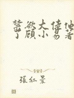 禁欲大佬他沦陷了顾小易著