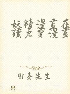 妖精漫画在线阅读免费漫画阅读下拉式