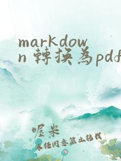 markdown 转换为pdf