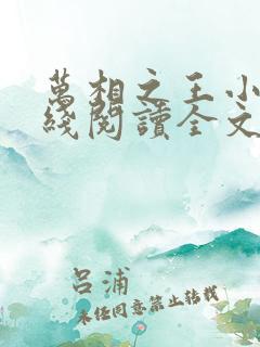 万相之王小说在线阅读全文