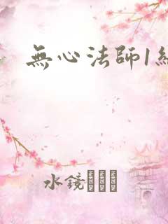 无心法师1结局
