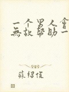 一个男人会无缘无故帮助一个女人吗