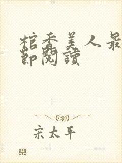 棺香美人最新章节阅读
