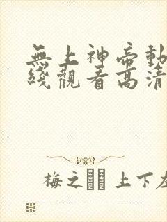 无上神帝动漫在线观看高清完整版