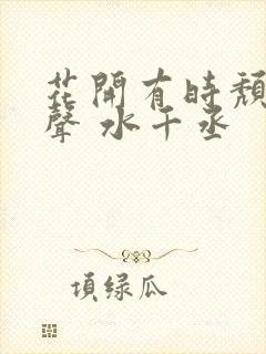 花开有时颓靡无声 水千丞