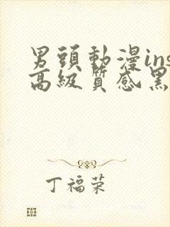 男头动漫ins高级质感黑白