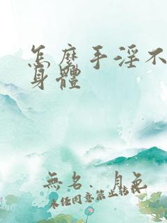 怎么手淫不会伤身体