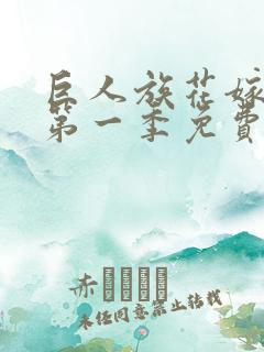 巨人族花嫁新娘第一季免费观看全集高清版