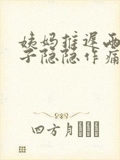 姨妈推迟两天肚子隐隐作痛怎么回事