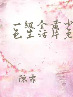 一级全黄少妇性色生活片免费