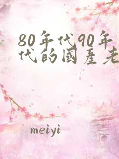 80年代90年代的国产老电影