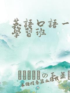 英语口语一对一学习班