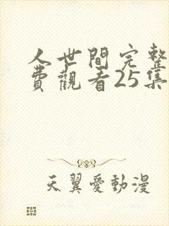 人世间完整版免费观看25集