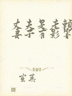 丈夫是老赖,对妻子有影响吗?