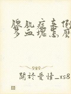 腺肌症来例假很多血块怎么回事