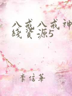 八戒八戒神马在线资源5