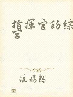 指挥官的综漫后宫