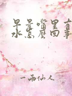早晨嘴里有臭口水怎么回事