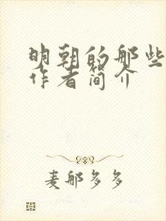 明朝的那些事儿作者简介