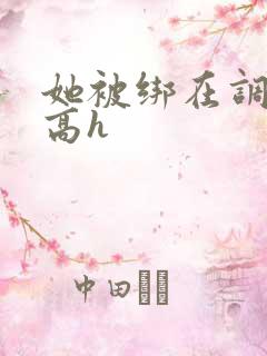 她被绑在调教床高h