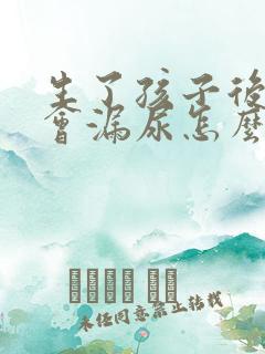 生了孩子后跳绳会漏尿怎么办