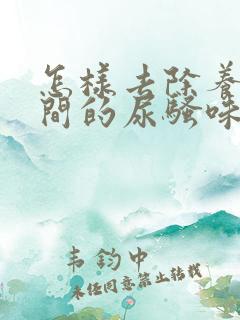 怎样去除养狗房间的尿骚味
