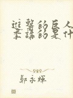 进击的巨人第三季讲的是什么剧情