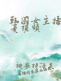 韩国女主播朴妮麦视频