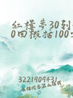 红楼梦30到40回概括100字