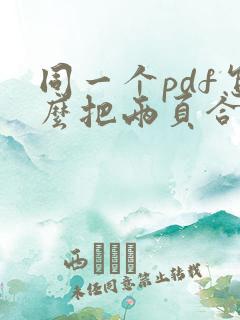 同一个pdf怎么把两页合并成一页