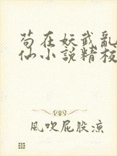 苟在妖武乱世修仙小说精校版